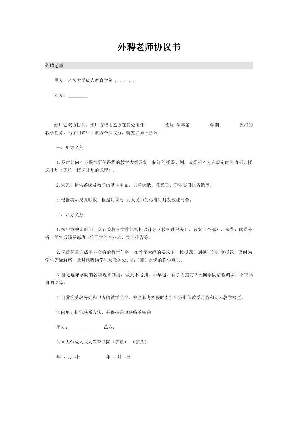 外聘教师协议书_第1页