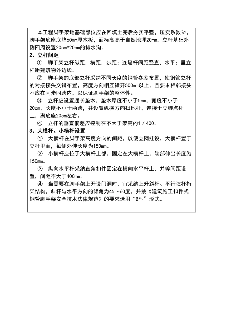 外脚手架安全技术交底书_第3页