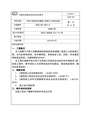 外脚手架安全技术交底书