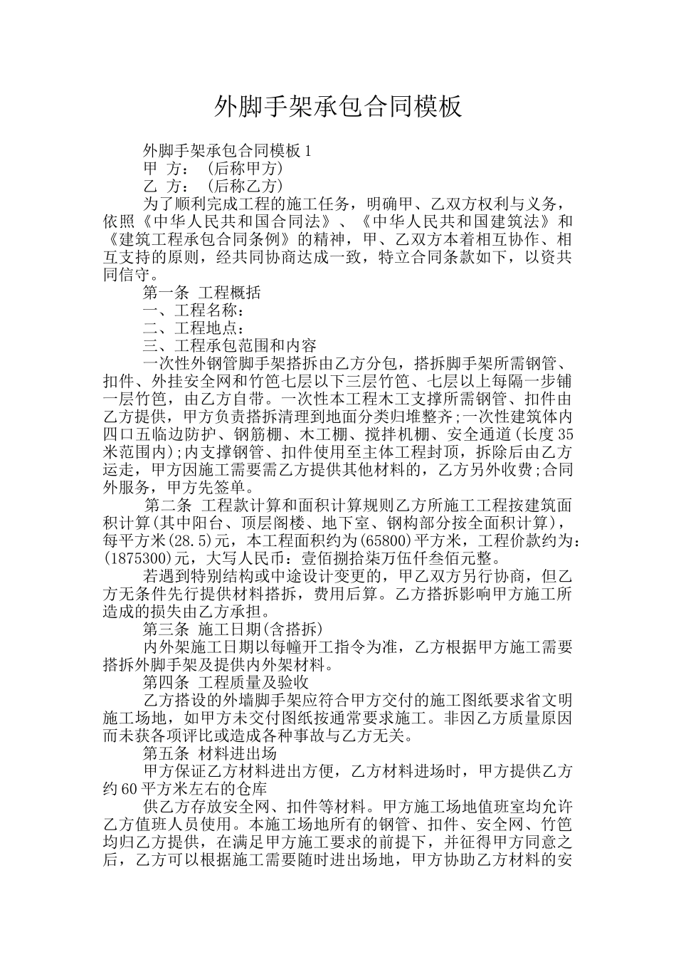 外脚手架承包合同模板_第1页