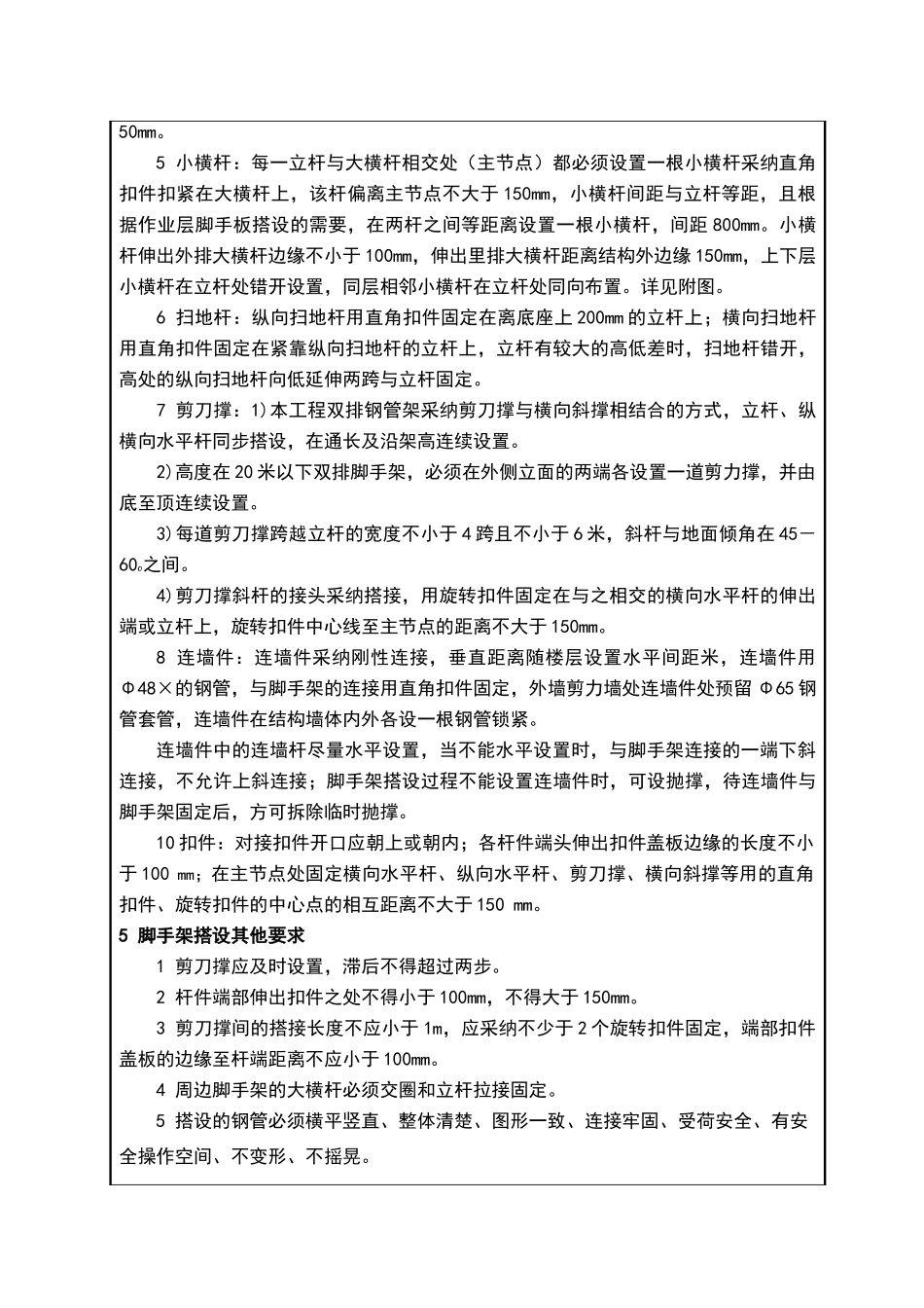 外脚手架搭设技术交底_第2页