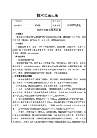 外脚手架搭设技术交底