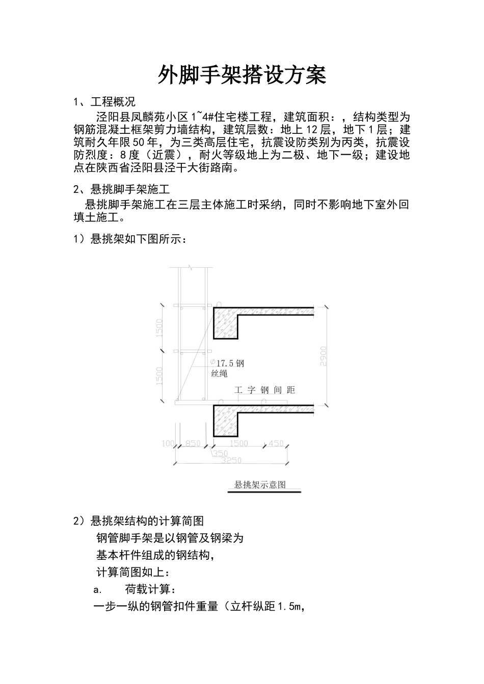 外脚手架搭设方案_第1页