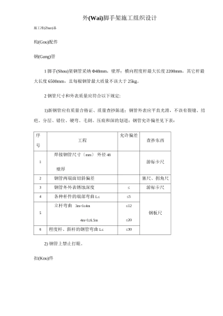 外脚手架施工组织设计方案
