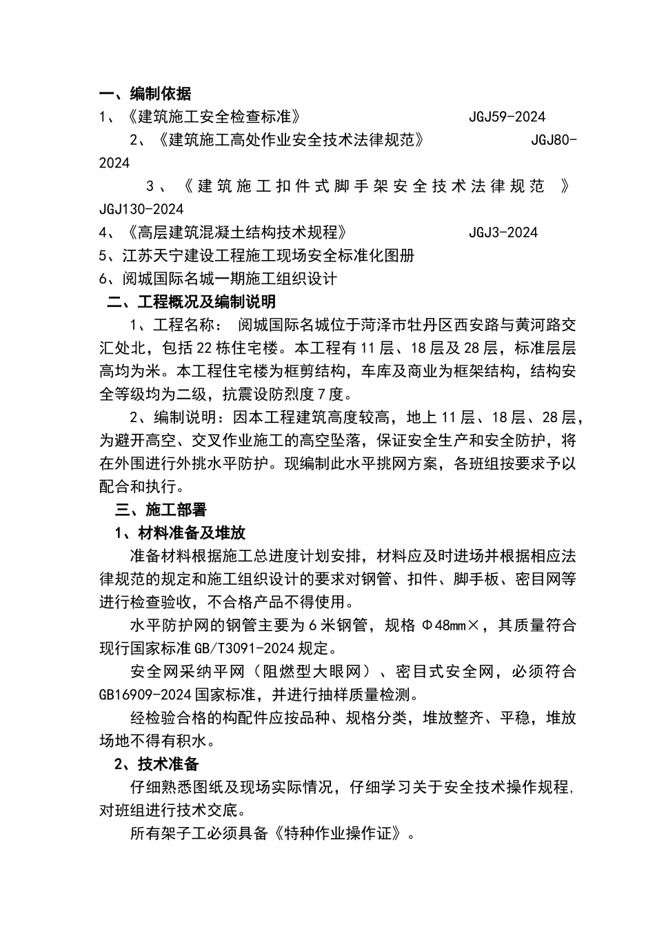 外脚手架水平挑网方案_第3页