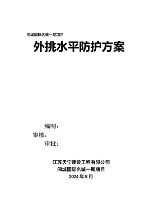 外脚手架水平挑网方案