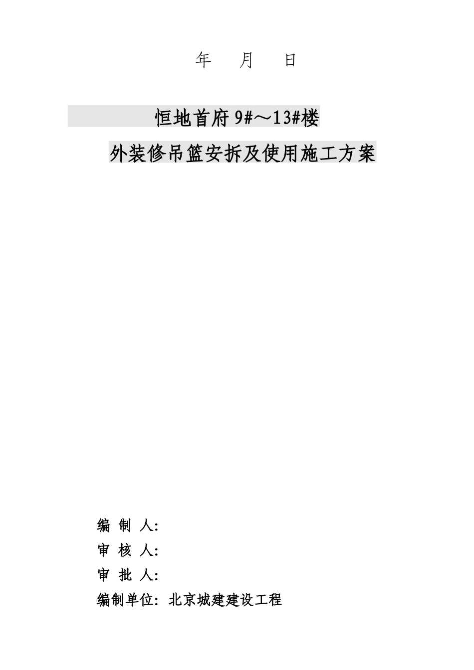 外装修吊篮安拆及使用施工方案培训资料_第2页