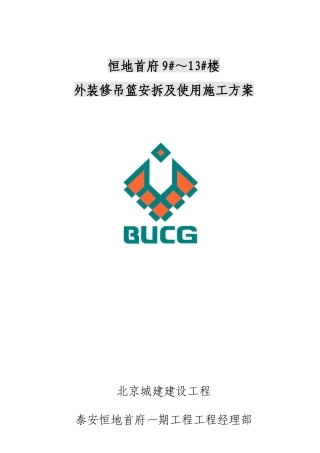 外装修吊篮安拆及使用施工方案培训资料