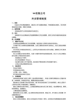 外训管理制度