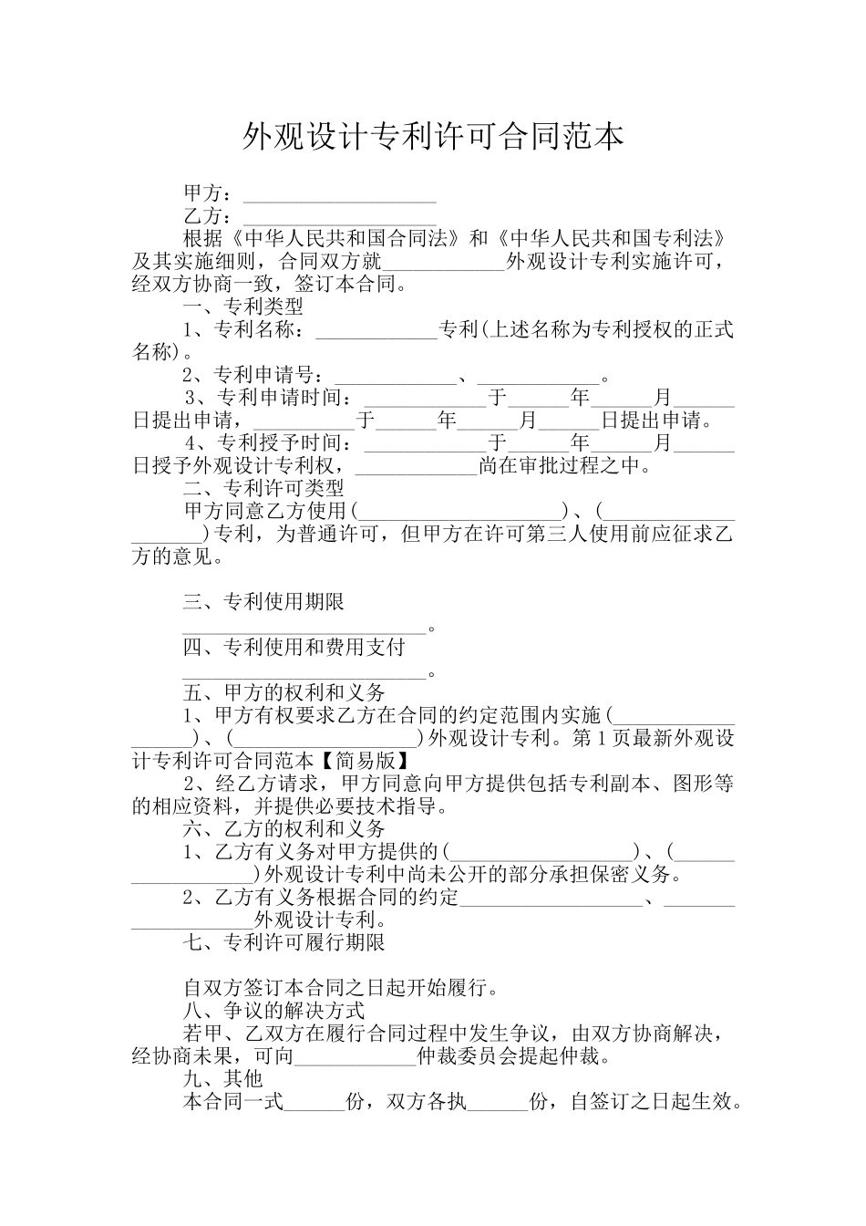 外观设计专利许可合同范本_第1页