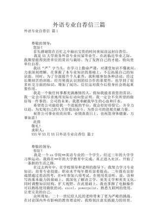 外语专业自荐信三篇