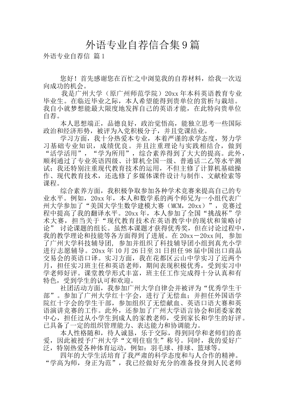 外语专业自荐信合集9篇_第1页