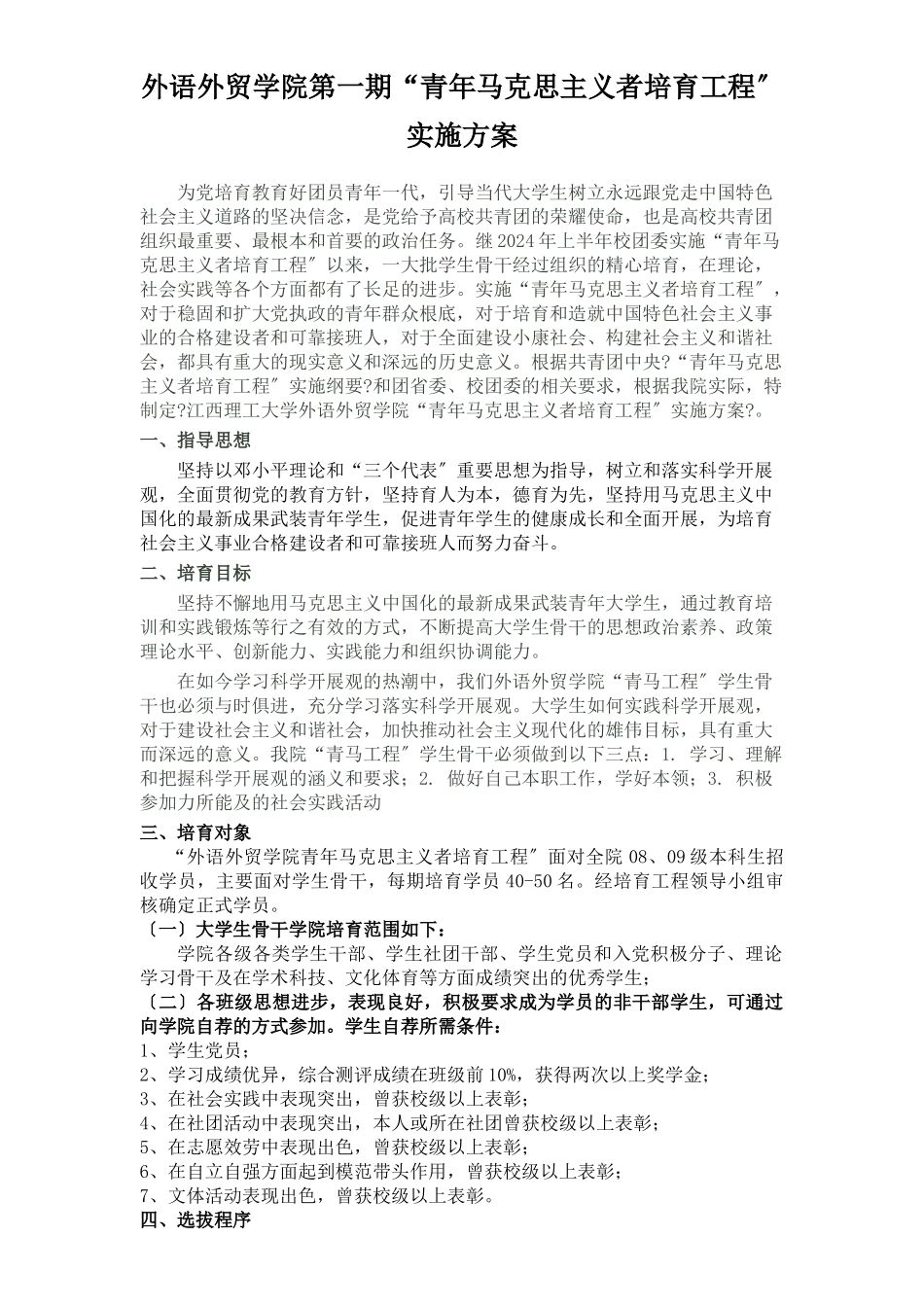 外语外贸学院“青马工程”培训班实施方案_第1页