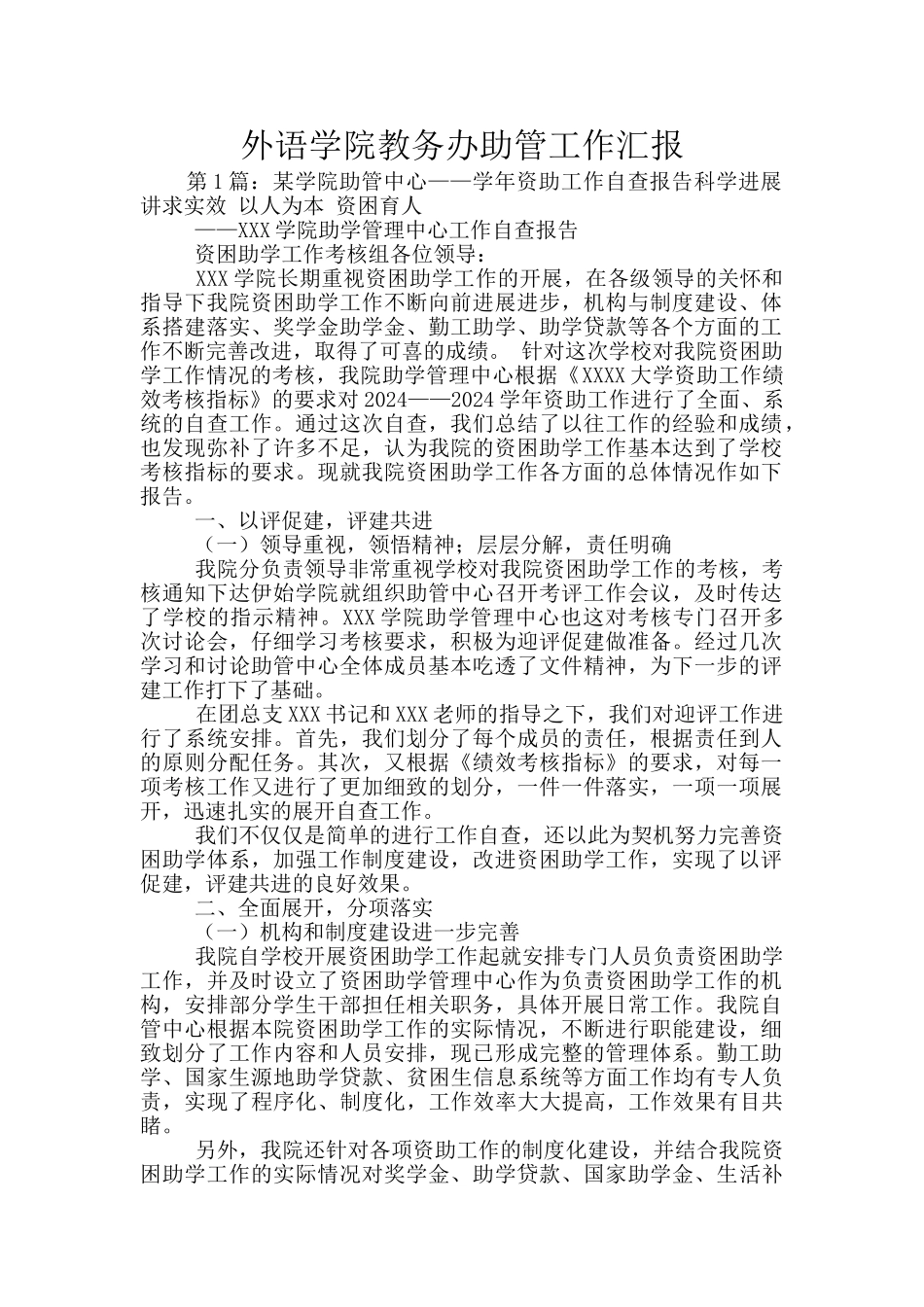 外语学院教务办助管工作汇报_第1页