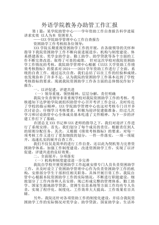 外语学院教务办助管工作汇报