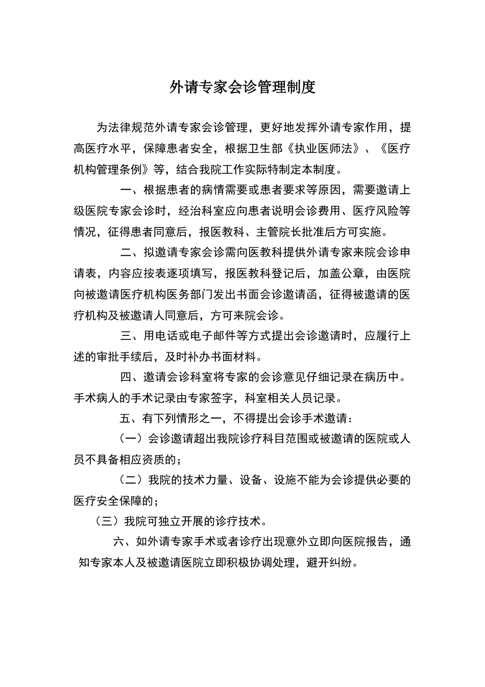 外请专家会诊管理制度_第1页