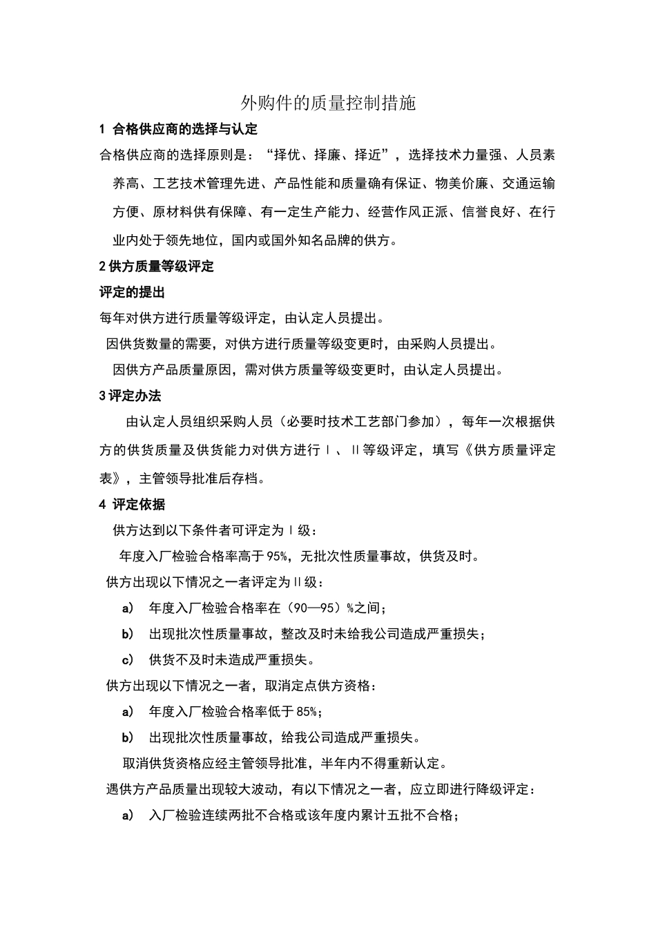 外购件的质量控制措施_第1页