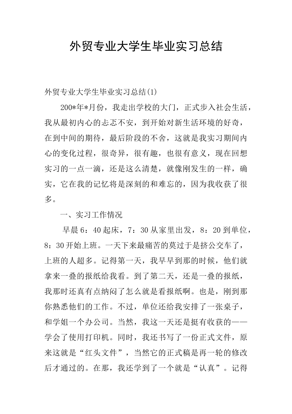 外贸专业大学生毕业实习总结_第1页