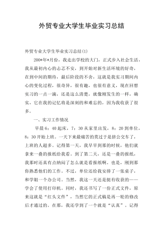 外贸专业大学生毕业实习总结