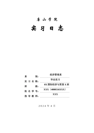 外贸业务员实习日志