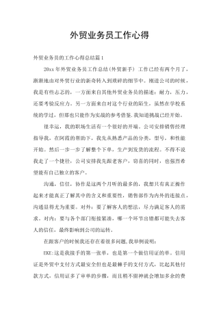 外贸业务员工作心得