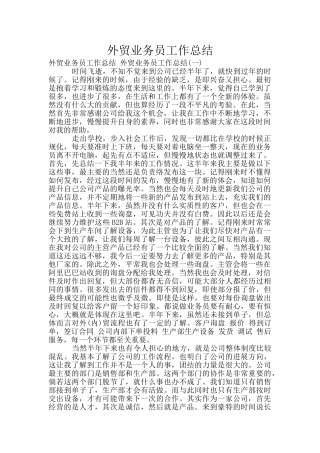 外贸业务员工作总结