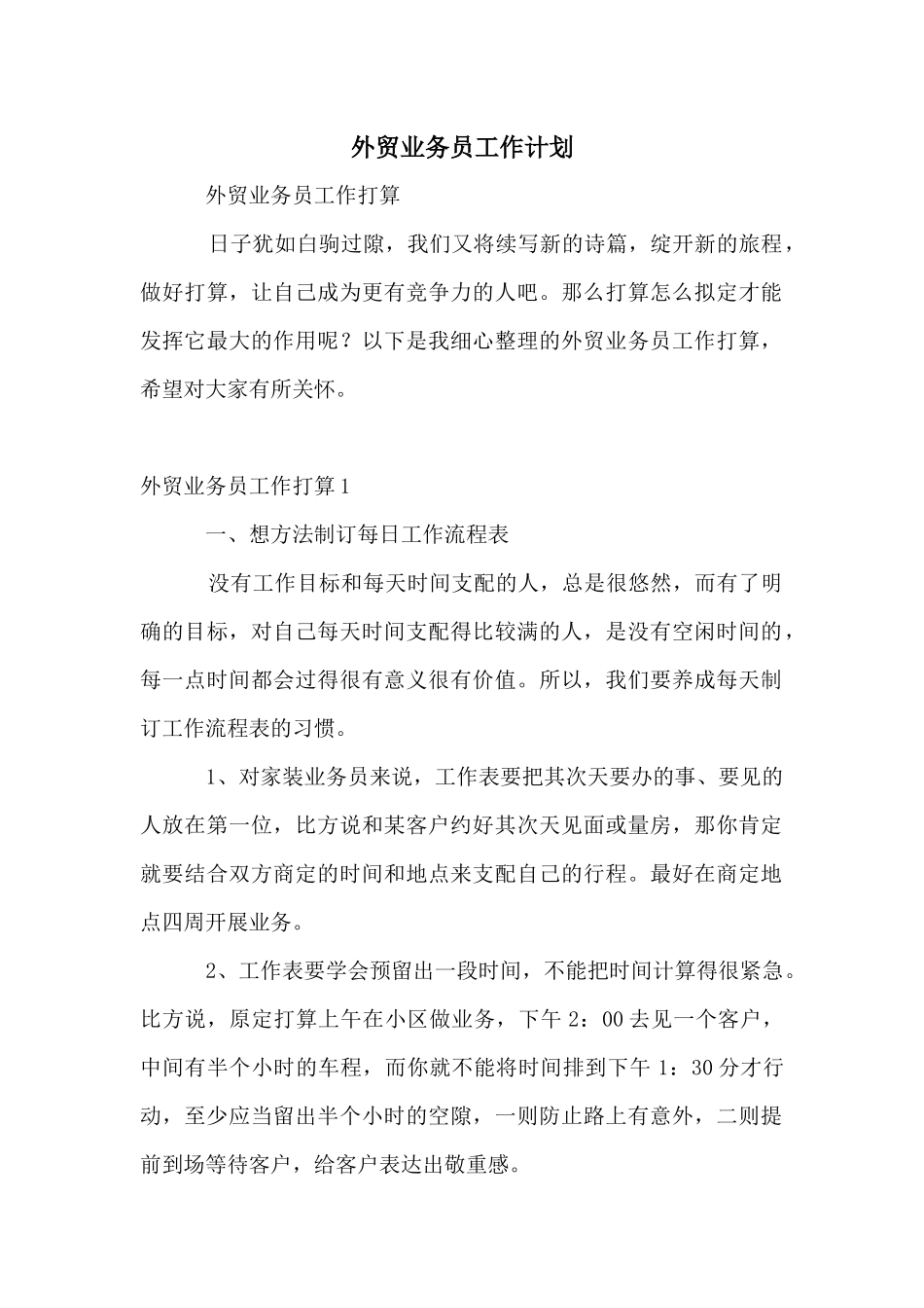 外贸业务员工作计划_第1页