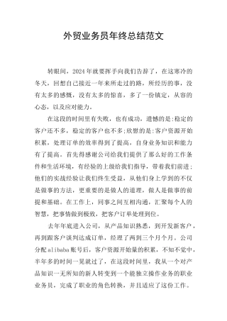 外贸业务员年终总结范文