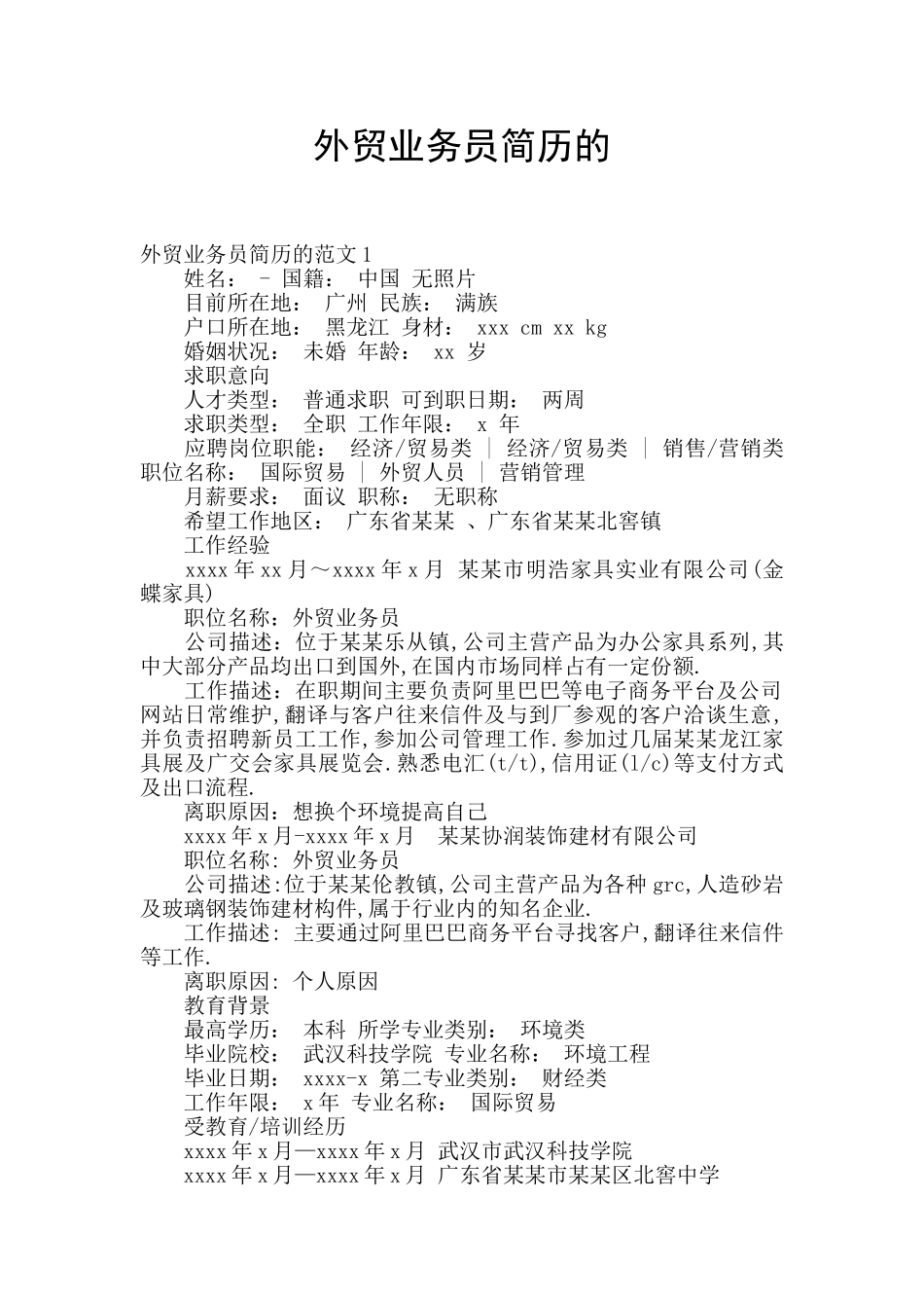 外贸业务员简历的_第1页