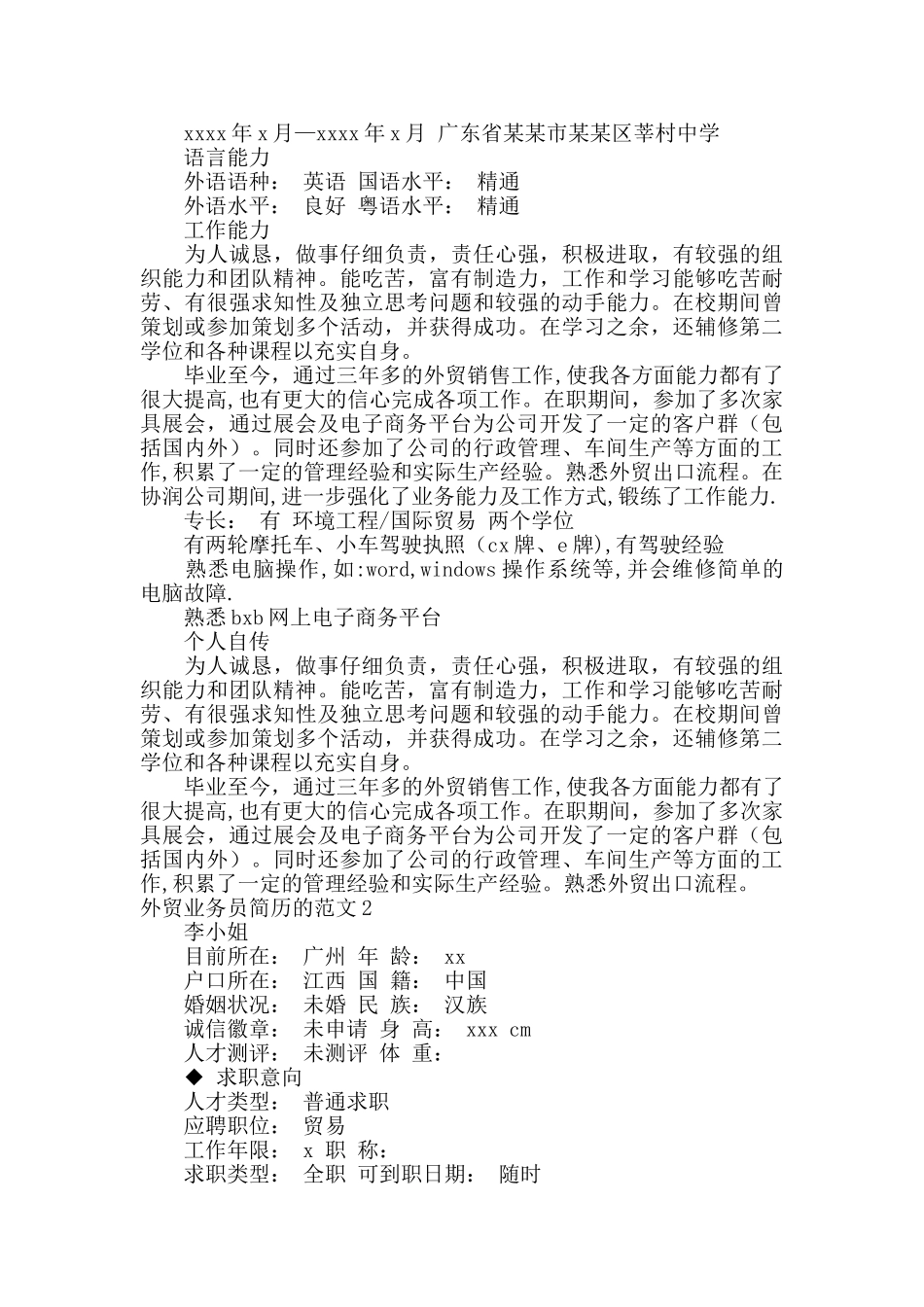 外贸业务员简历的_第2页