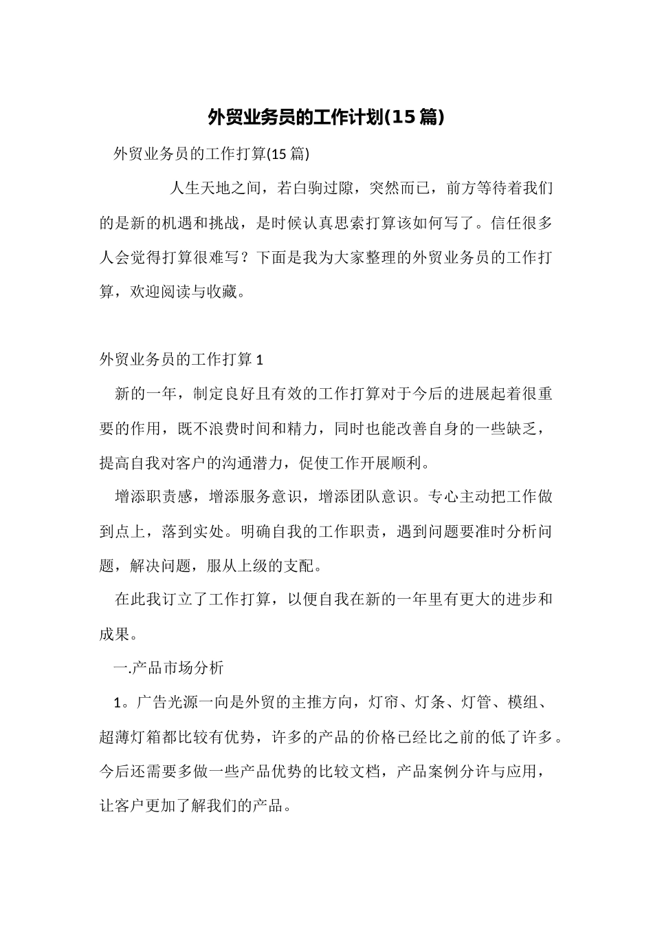 外贸业务员的工作计划_第1页