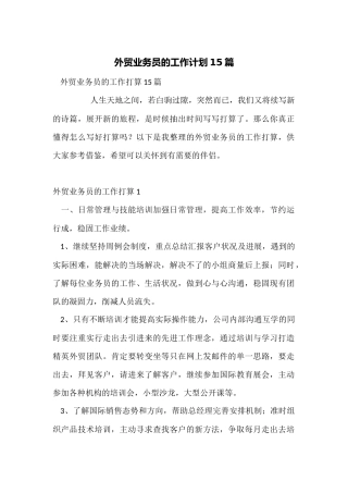 外贸业务员的工作计划15篇