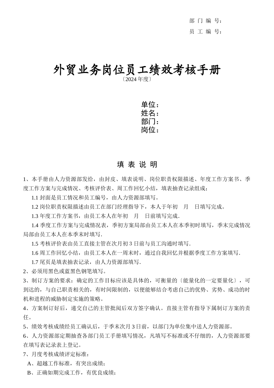 外贸业务岗位员工绩效考核手册_第1页