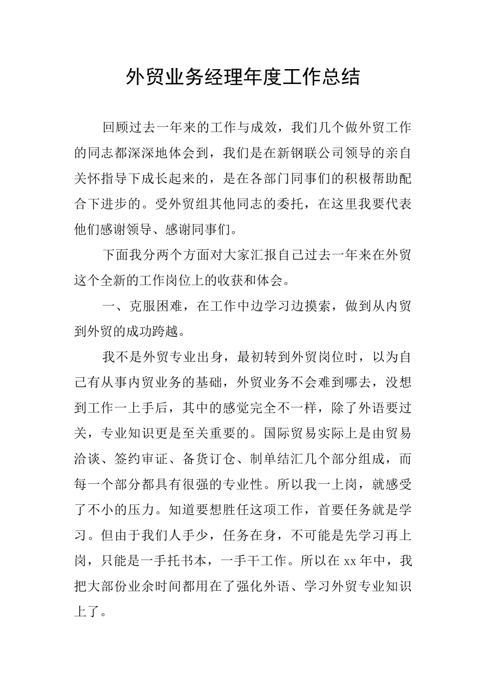 外贸业务经理年度工作总结_第1页