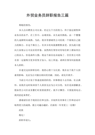 外贸业务员辞职报告三篇
