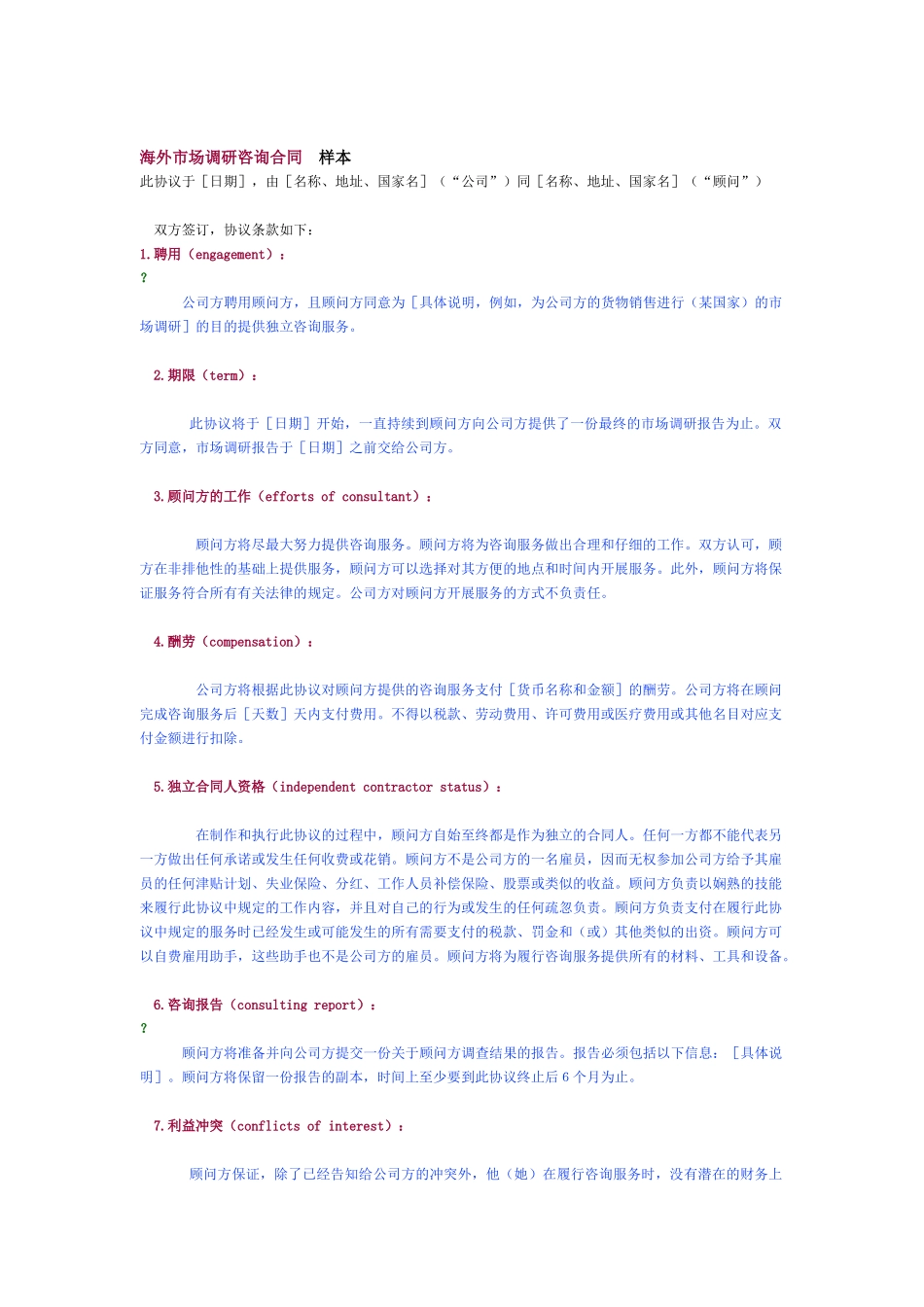 外贸企业业务流程和岗位说明书-海外市场调研咨询合同样本_第2页
