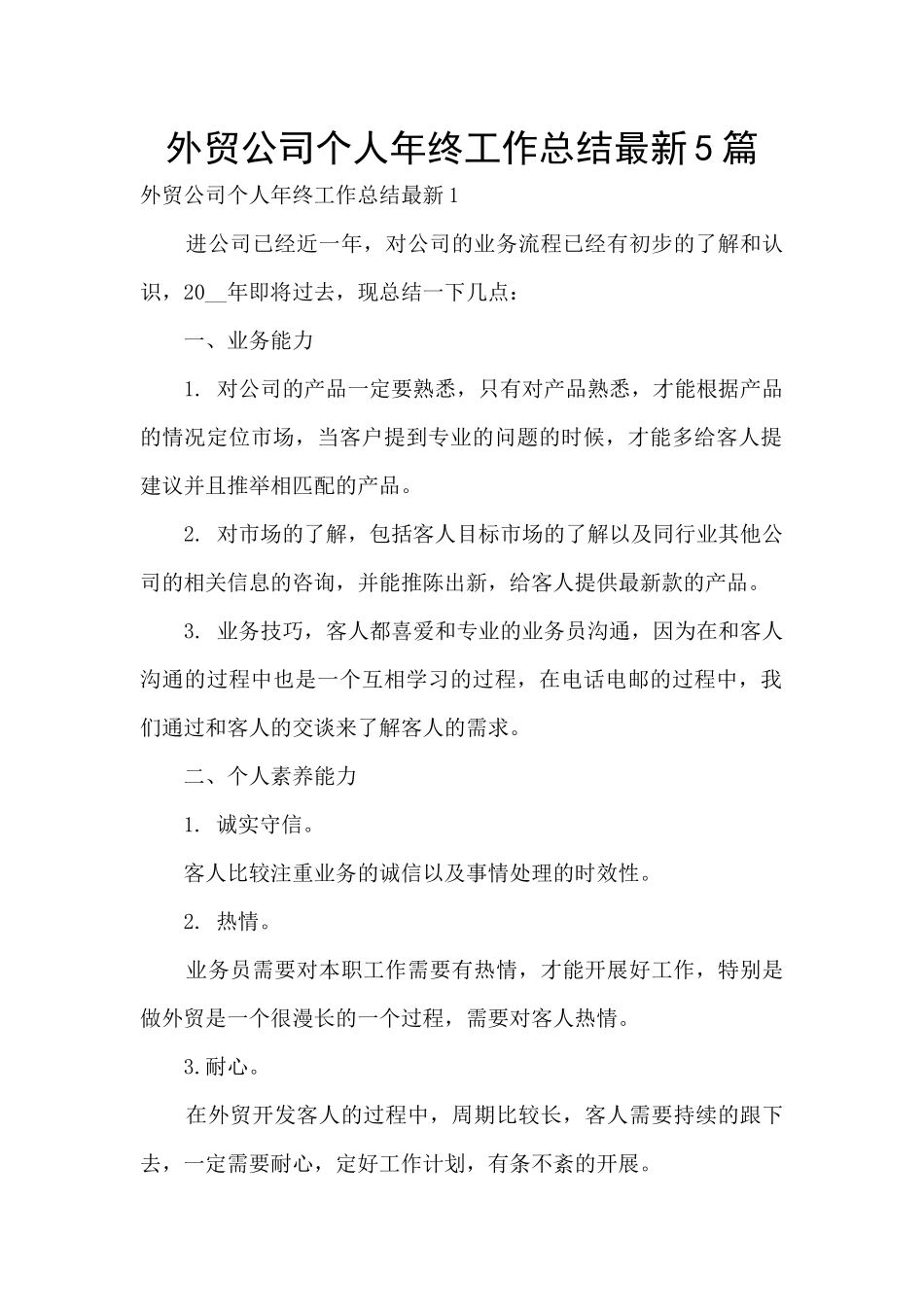外贸公司个人年终工作总结最新5篇_第1页