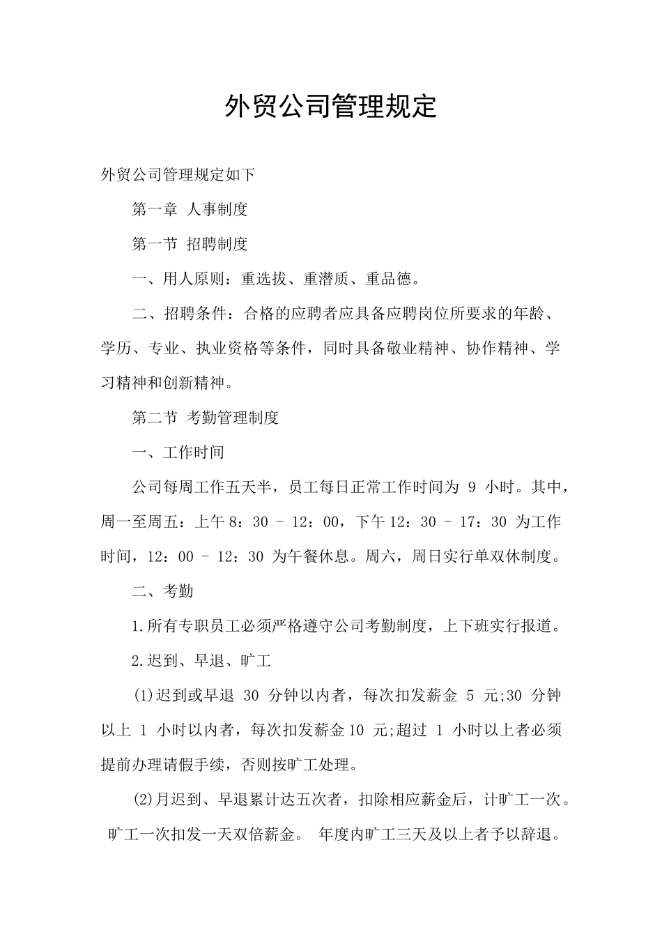 外贸公司管理规定_第1页