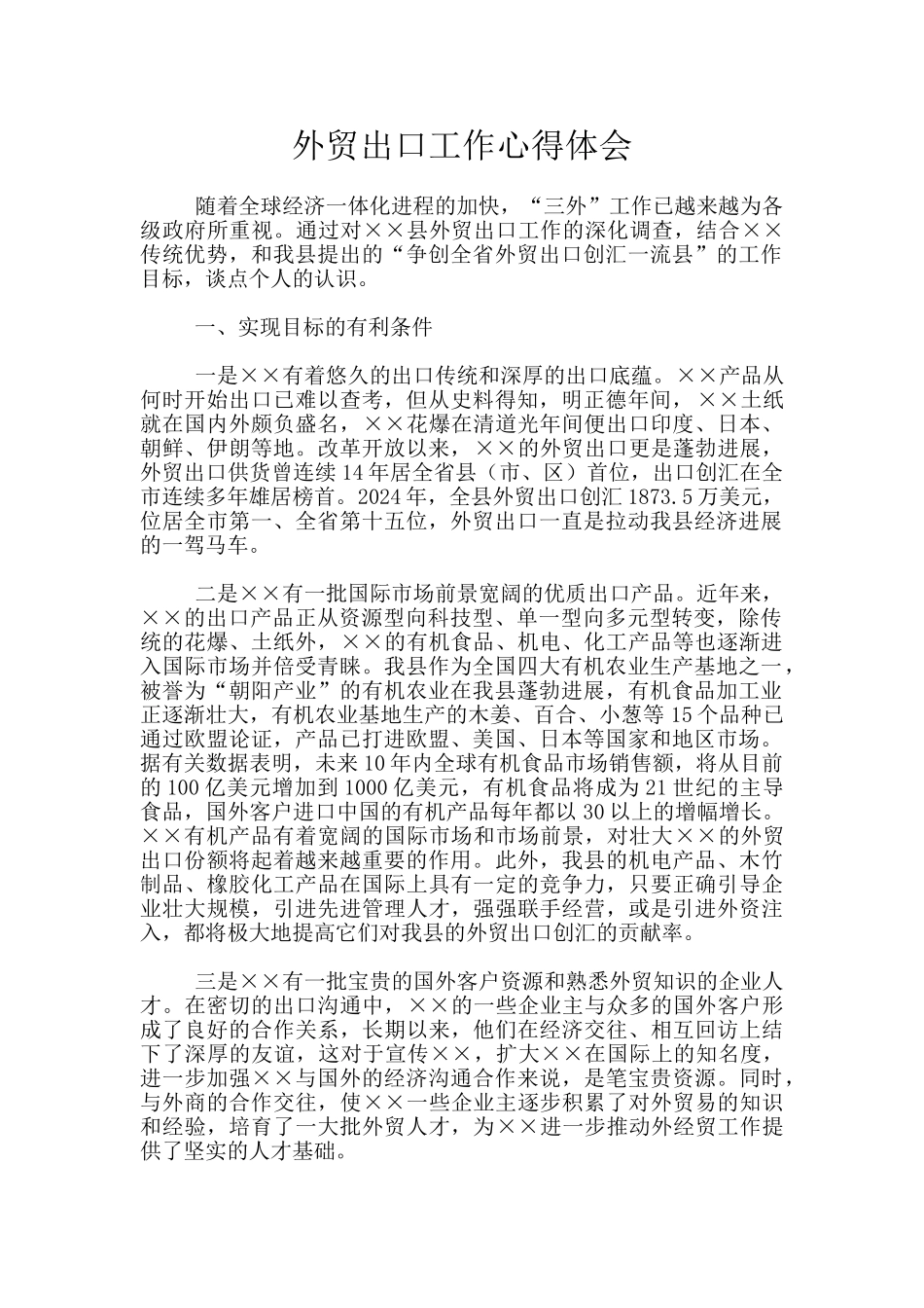 外贸出口工作心得体会_第1页