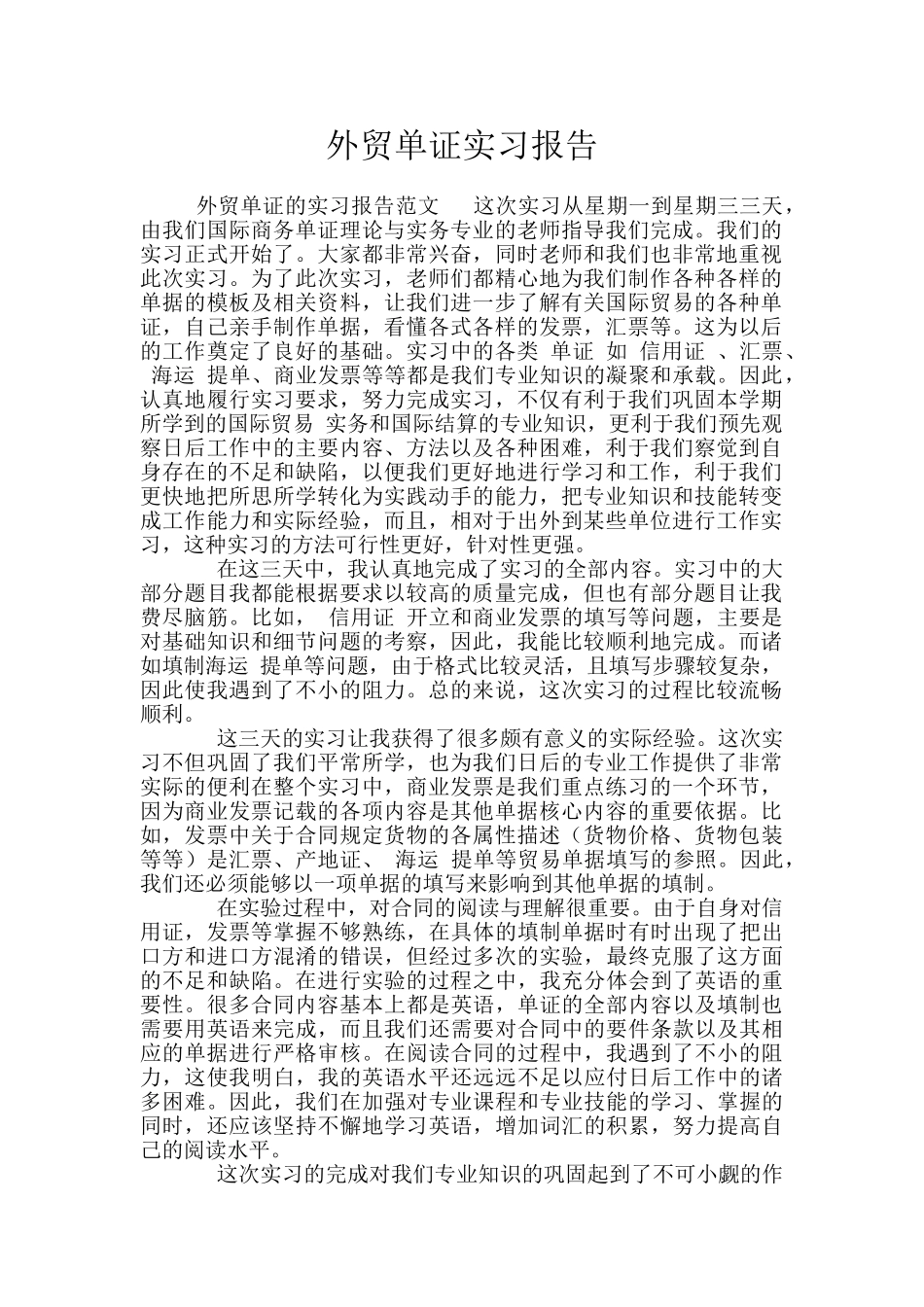 外贸单证实习报告_第1页