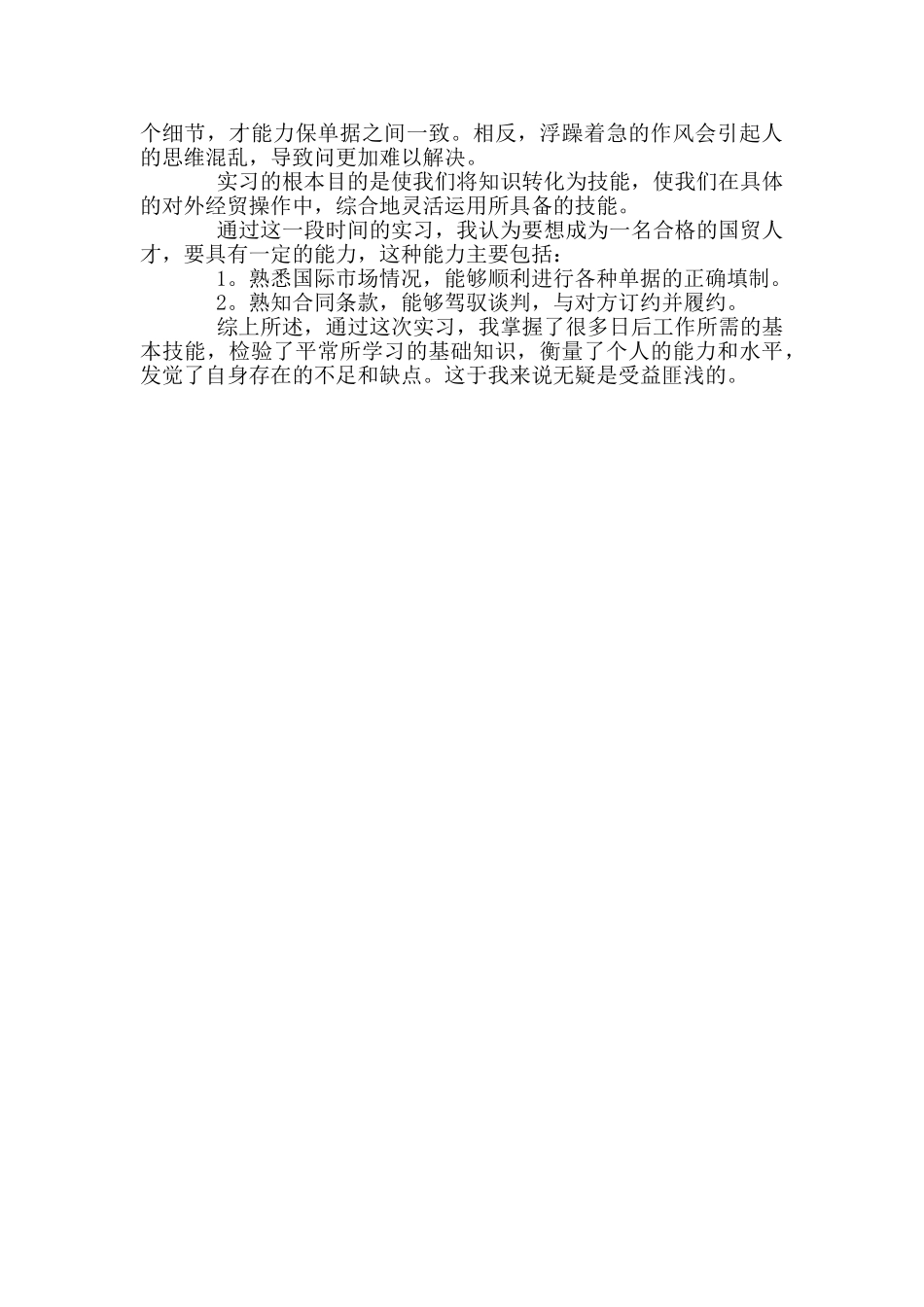外贸单证实习报告_第3页