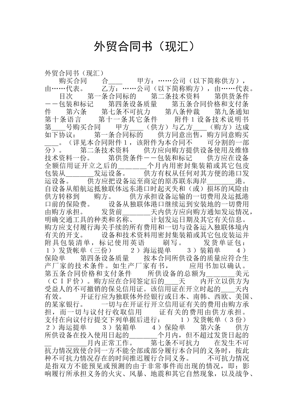 外贸合同书(现汇)_第1页