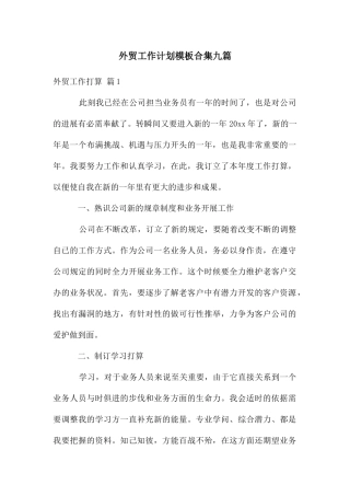 外贸工作计划模板合集九篇