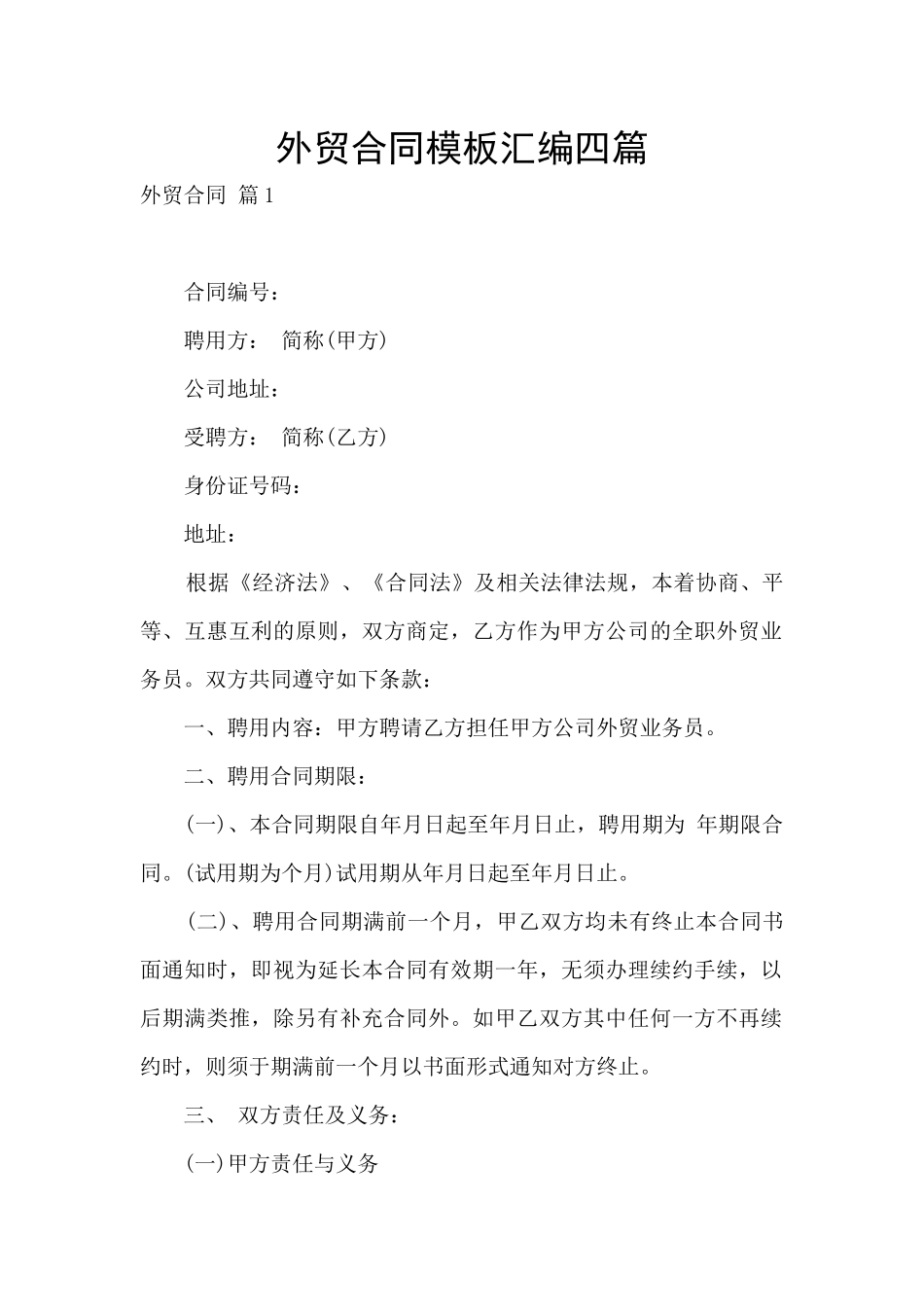 外贸合同模板汇编四篇_第1页