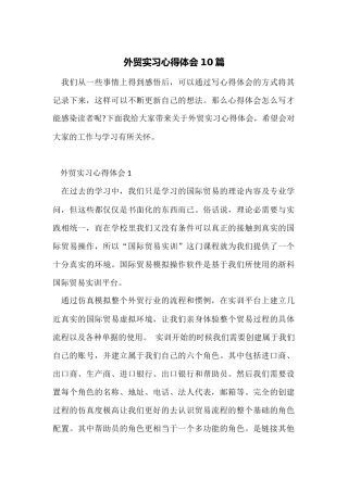 外贸实习心得体会10篇