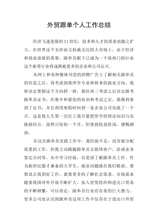 外贸跟单个人工作总结