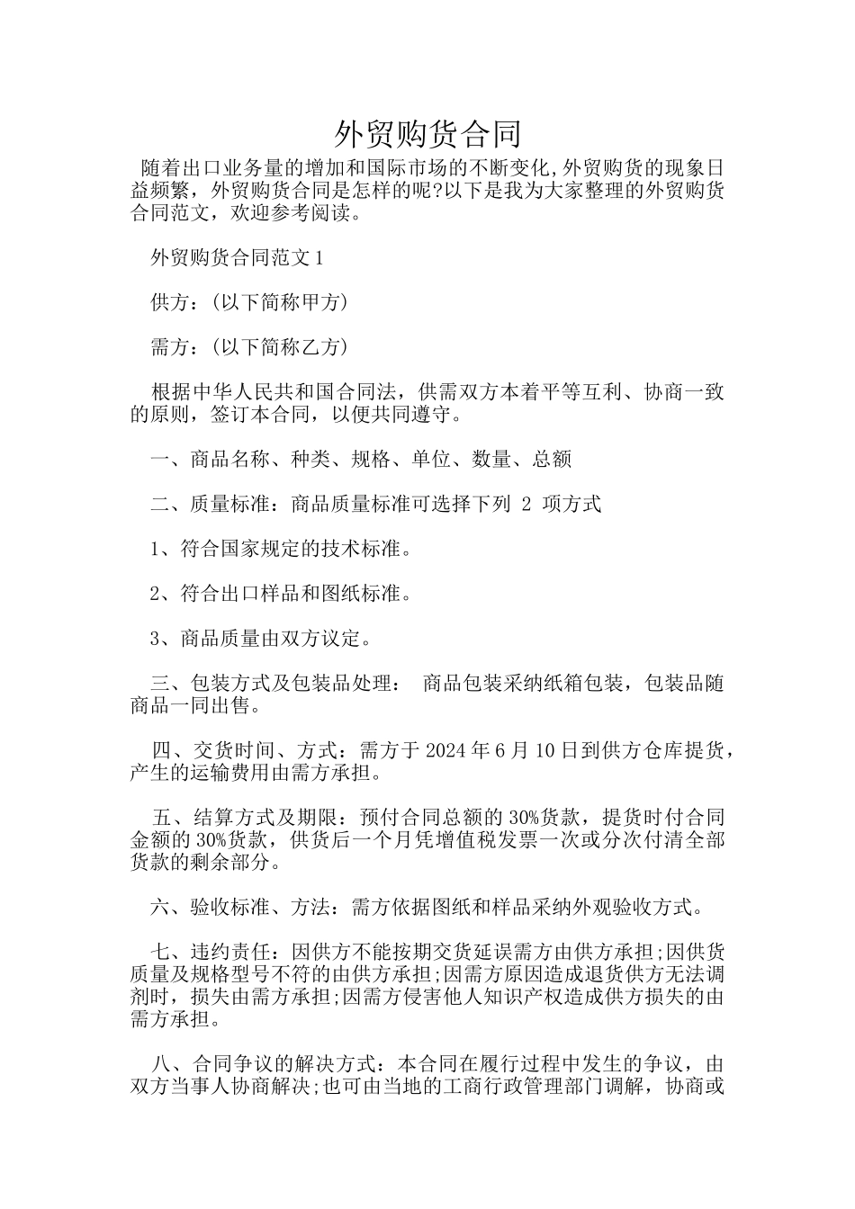 外贸购货合同_第1页