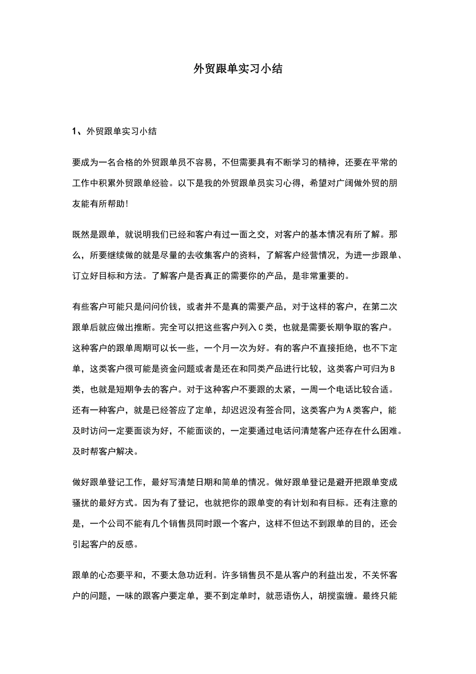 外贸跟单实习小结_第1页