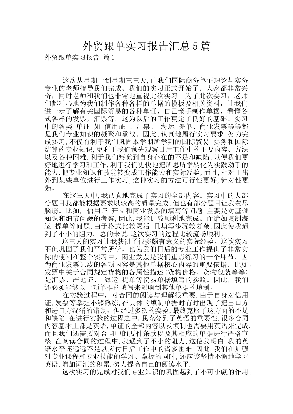 外贸跟单实习报告汇总5篇_第1页