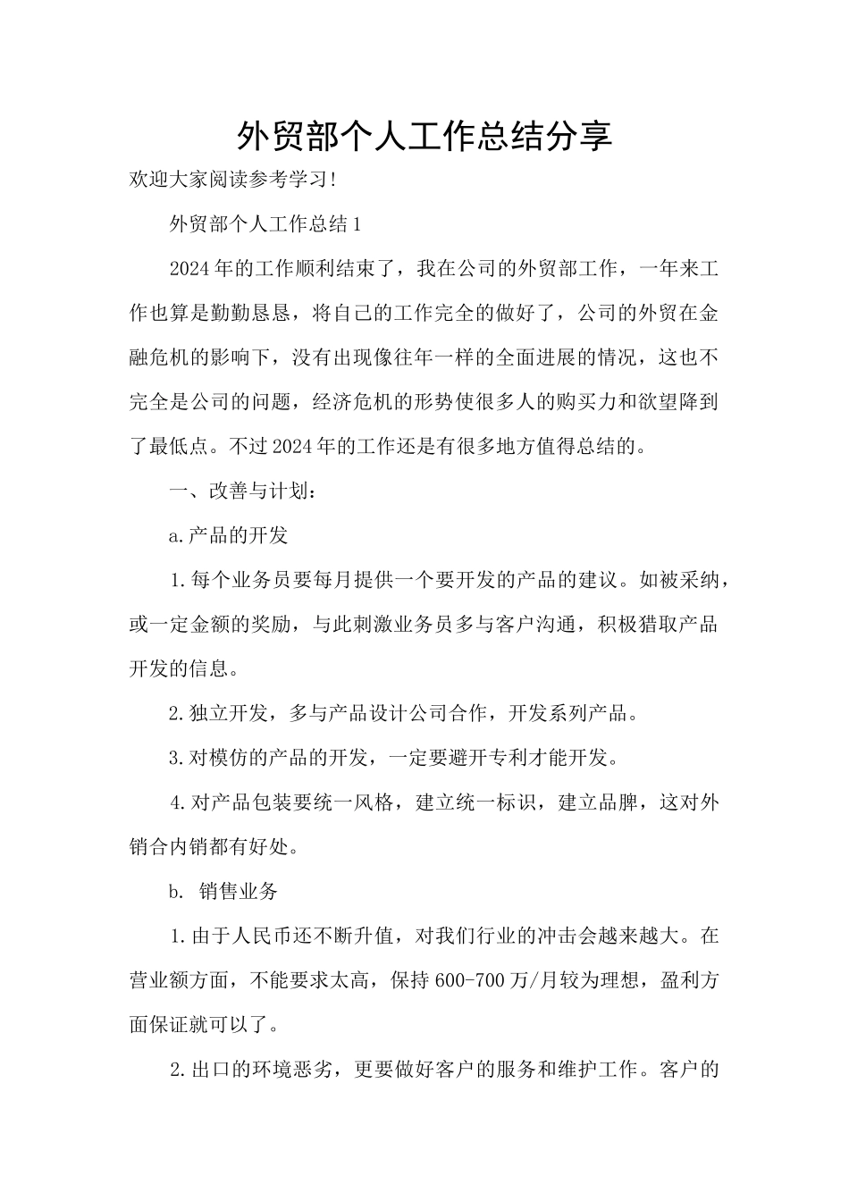 外贸部个人工作总结分享_第1页